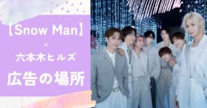 スノーマン,六本木,広告