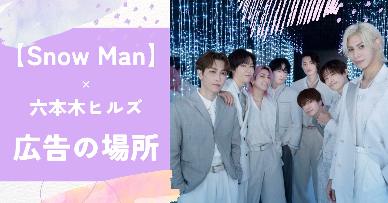 【Snow Man】六本木の広告どこにある？いつまで？場所や期間のまとめ
