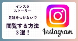 インスタストーリー,足跡,つけない