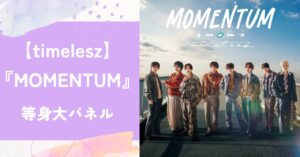 タイムレ,MOMENTUM,等身大パネル