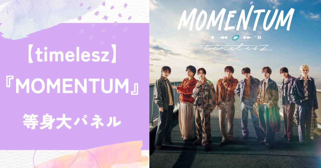 タイムレ,MOMENTUM,等身大パネル