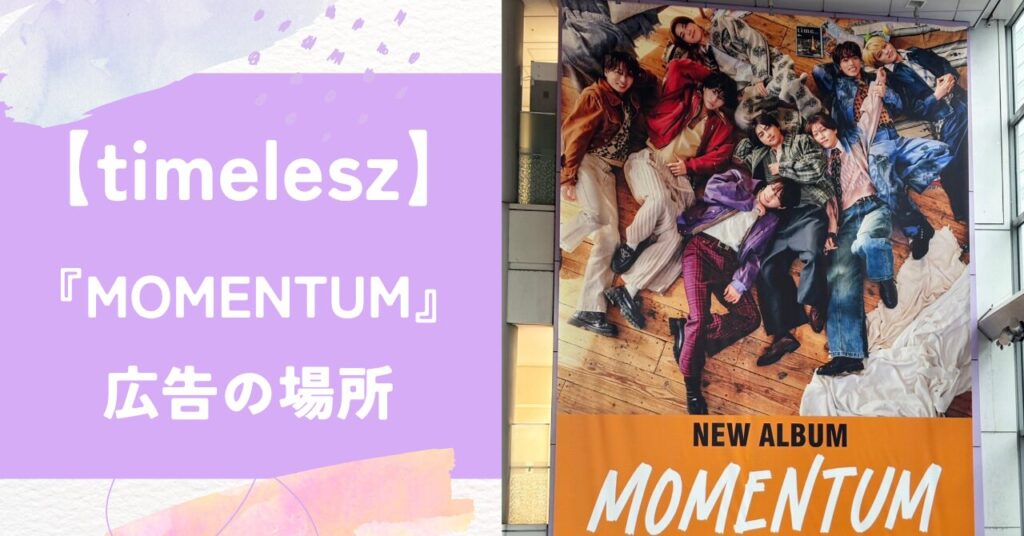 タイムレ,『MOMENTUM』,広告