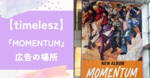 タイムレ,『MOMENTUM』,広告