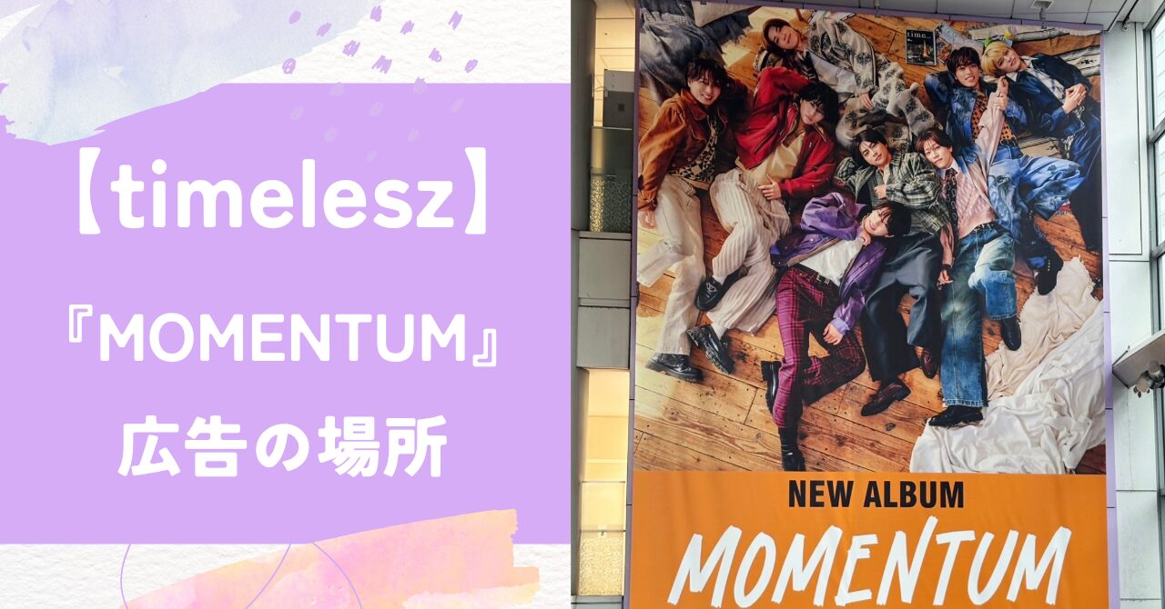 タイムレ,『MOMENTUM』,広告