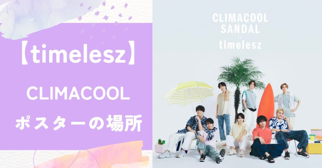 CLIMACOOL,timelesz,広告