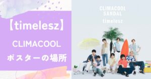 CLIMACOOL,timelesz,広告