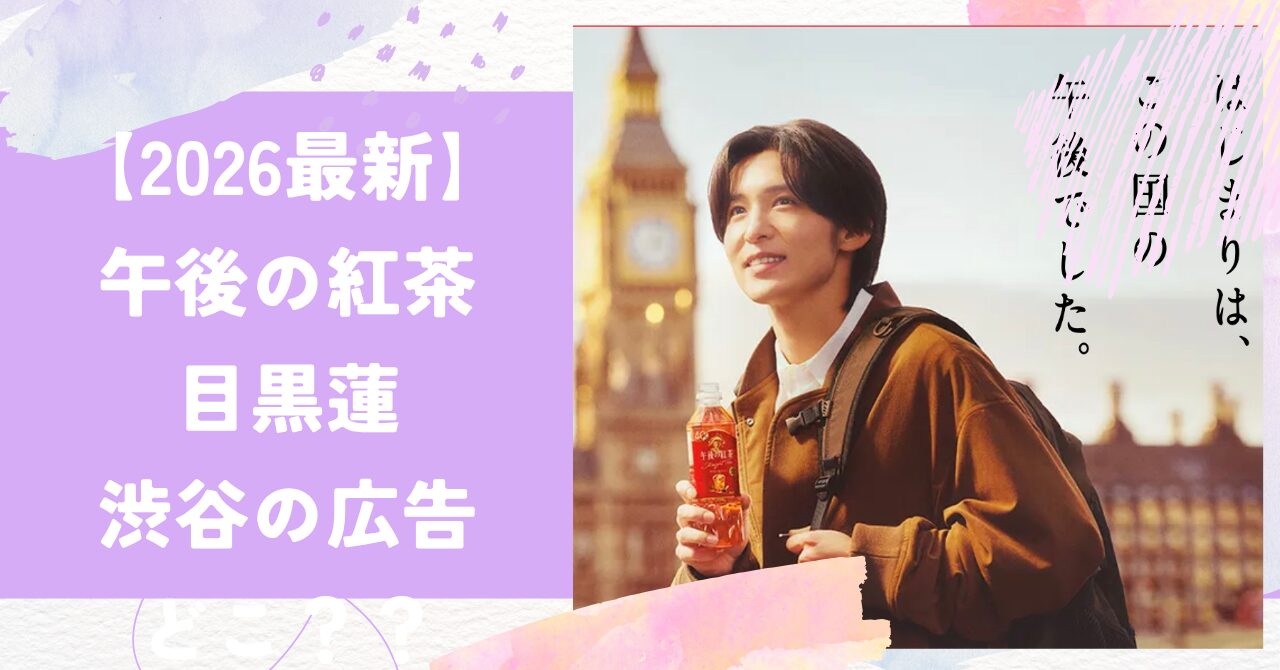 午後の紅茶,目黒蓮,広告