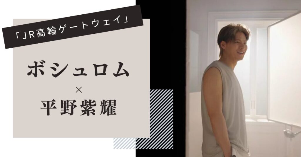 ボシュロム,平野紫耀,高輪ゲートウェイ