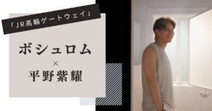 ボシュロム,平野紫耀,高輪ゲートウェイ