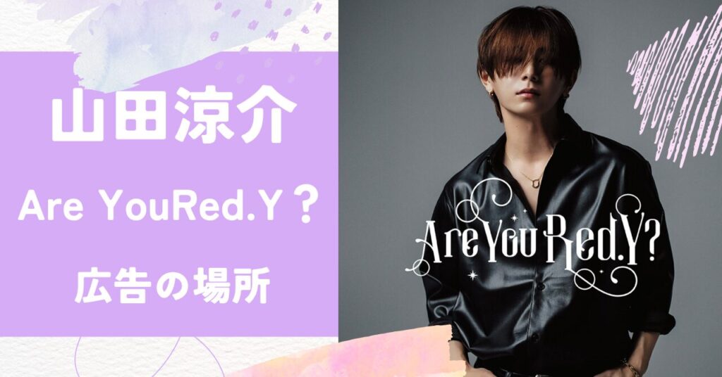 山田涼介,Are You Red.Y？,広告
