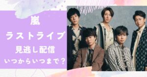 嵐,ラストライブ,いつからいつまで